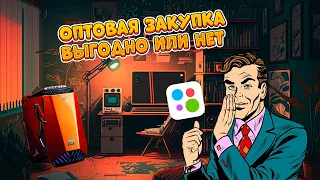 #НДД ep.4 / Закупил ЭТО оптом на Авито выгодно ли