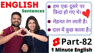 Learn English Sentences , 1Minute English Speaking 82, Kanchan English #Shorts