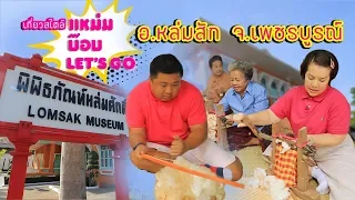 หล่มสัก เพชรบูรณ์ แหม่มบ๊อบ Let's go EP.098 - Lom Sak MamBob Let's go