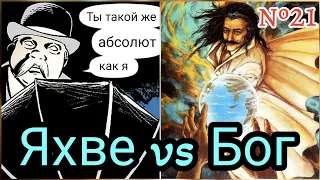 KnallsFight №21 Яхве vs Бог из Комиксов ДеМатиса.