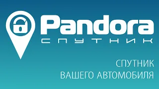 Pandora dx-6x возможности автосигнализации