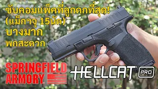 รีวิวปืน Springfield Armory Hellcat Pro ภาคต่อของ "แมวนรก" จากสปริงฟิลด์ อาร์เมอรี่