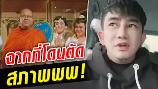 ฉากที่โดนตัด!  พระมหาไพรวัลย์ ในหอแต๋วแตก : Khaosod TV