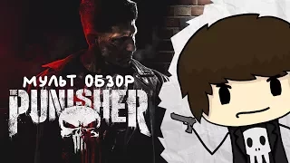 Marvel's The Punisher / Каратель | Обзор