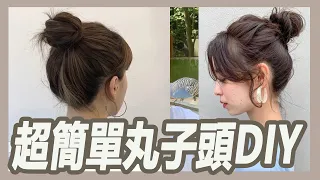 丸子頭怎麼綁? 3種超簡單的丸子頭技巧｜揚棄｜粘阿彬