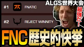 日本チーム初！予選トップ通過で決勝進出を成し遂げたFnatic【Apex翻訳/ALGS世界大会/FNC/YukaF/NiceWIgg】