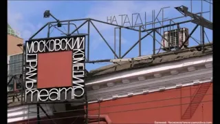 Театр на Таганке ч.1