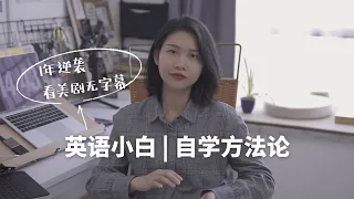 小白从0到1｜我是如何自学英语的？