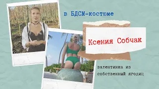 Ксения Собчак выложила видео в БДСМ костюме.а на День влюбленных она выложила валентинку из ягодиц