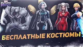 ТОП КОСТЮМЫ ЗА ЗОЛОТО/Marvel future fight