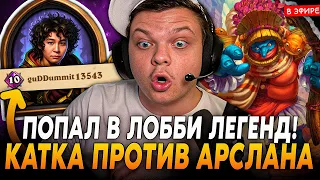 ЛОББИ ЛЕГЕНД! Катка с АРСЛАНОМ ( ТОП 10 ЕВРОПЫ!) и АЙНЕРОМ! SilverName Сильвернейм Hearthstone