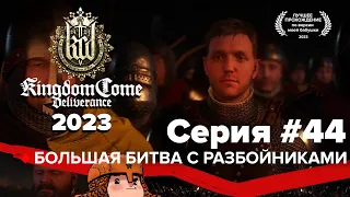 Kingdom Come Deliverance прохождение в 2023 | Большая битва #44