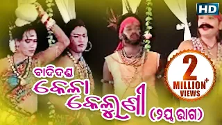 BADI DANDA (Kela Keluni) ବାଦିଦଣ୍ଡ (କେଳା କେଲୁଣୀ) ଭାଗ- ୨ || Sarthak Music | Sidharth Bhakti