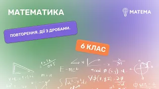 Повторення. Дії з дробами. Математика , 6 клас.