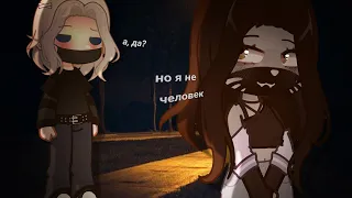 | Ли не человек, а монстр | УЛЕЙ, ЛЛС • Йоши, Лиллит • gacha nox • katiadesu