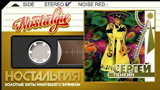 Сергей Пенкин — Триумф Дон-Жуана (Весь Альбом - 1997 год)