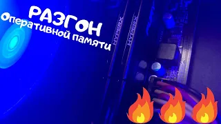 Разгон 🔥Оперативной памяти для Ryzen 5 2600 🦾избавление от фризов❄️, оптимизация Пк 🖥