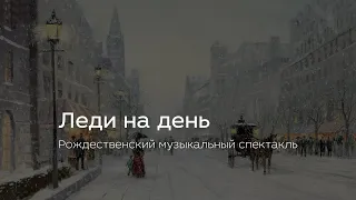 Спектакль «Леди на день»