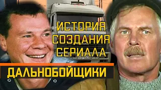 Дальнобойщики. История создания сериала.