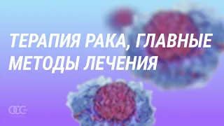 Главные методы лечения рака