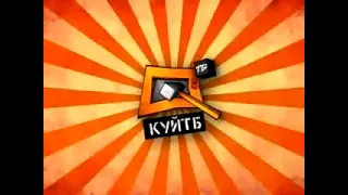 куйТБ на куй ТБ!   М'ясорубка   Анонс