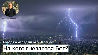 На кого гневается Бог