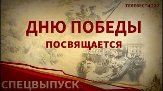 Спецвыпуск, посвященный Дню Победы