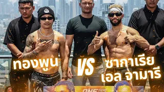 ONE ไฟต์ ไนท์ 22: ทองพูน vs ซากาเรีย เอล จามารี