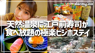 コスパ良すぎな宿で爆食＆ビジホ飲み【ドーミーイン東京八丁堀】