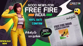 🔥 FREE FIRE INDIA 🇮🇳 GOOD NEWS 🥳 BIG UPDATE 🤯 200% CONFIRM 😍 FREE FIRE INDIA LAUNCH DATE IN TAMIL