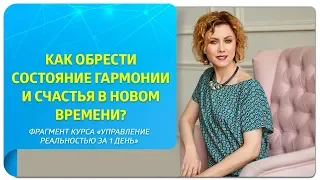 Как обрести состояние гармонии и счастья в Новом Времени?