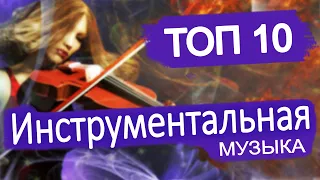 ТОП 10 👍 Самая популярная инструментальная музыка YouTube