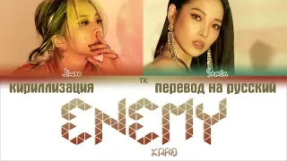 KARD (Somin, Jiwoo) – ENEMY [ПЕРЕВОД НА РУССКИЙ/КИРИЛЛИЗАЦИЯ/Color Coded Lyrics]