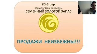 FG Group. Алла Медведева, Станислав Тойсов. Продажи неизбежны!