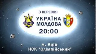 АНОНС МАТЧУ УКРАЇНА - МОЛДОВА, 03.09.14 НСК "Олімпійський" 20:00