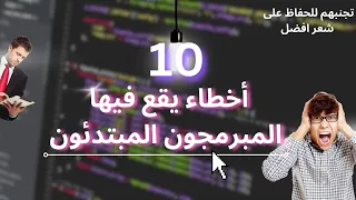 10 أخطاء المبرمجون المبتدئون بيقعوا فيها | انت وقعت فى انى واحدة؟