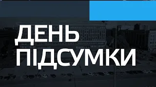 ДЕНЬ ПІДСУМКИ 14 09 2020