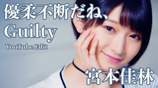 宮本佳林「優柔不断だね、Guilty」歌唱動画 -YouTube Edit-