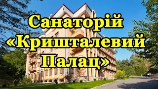 Санаторій «Кришталевий Палац»Трускавець - Відео огляд
