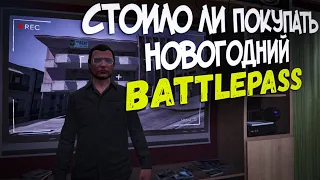 ОКУПИЛСЯ ЛИ НОВОГОДНИЙ BATTLEPASS НА GRAND RP? КУПИЛ ДОМ С САДОМ