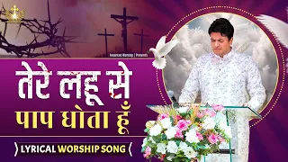 तेरे लहू से पाप धोता हूँ  | Tere Lahu Se Paap New Lyrical Worship Song of @AnkurNarulaMinistries