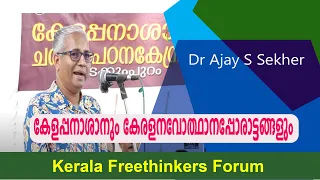 കേളപ്പനാശാനും കേരളനവോത്ഥാനപ്പോരാട്ടങ്ങളും | Dr Ajay S Sekher