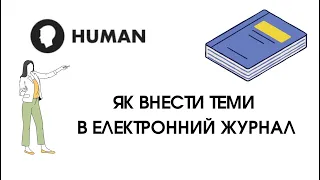 HUMAN - 1. Як внести теми в електронний журнал