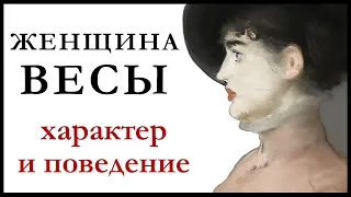 Женщина — Весы. Характер и поведение