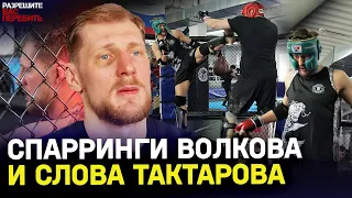 Почему НЕЛЬЗЯ СНИМАТЬ спарринги Волкова / Что там происходит / Подготовка к UFC в Лондоне