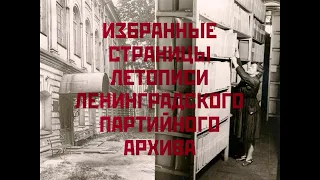 Избранные страницы летописи ленинградского партийного архива. ЦГАИПД. 2013.