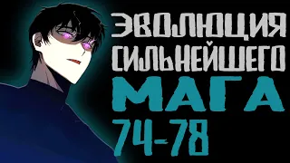 Эволюция сильнейшего мага 74-78 | Продолжение на boosty