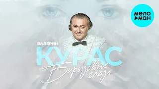 Валерий Курас  -  Бирюзовые глаза (Single 2021)