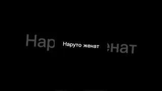 Наруто пары и Бродяга (После Минато и Кушини звук на максимум) #shorts