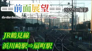 【前面展望】#016　JR鶴見線　浜川崎駅⇒扇町駅　2022 01撮影［4k］